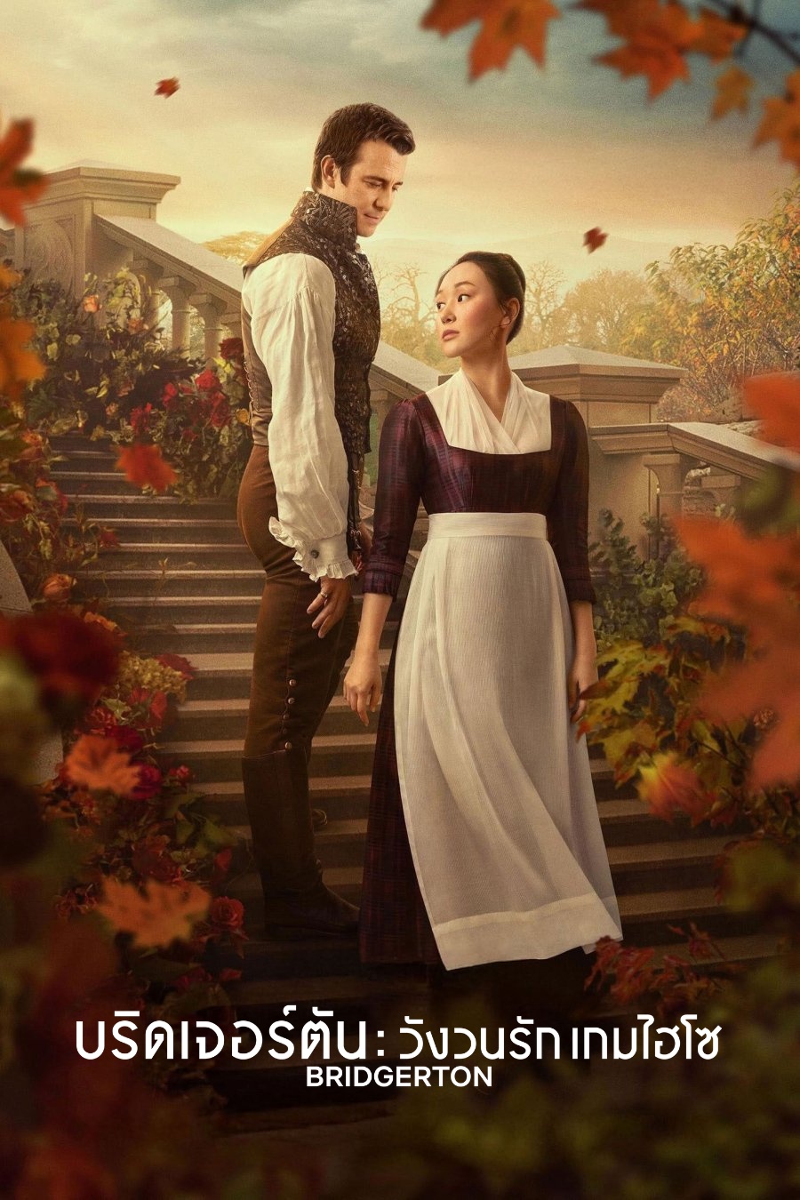 Bridgerton Season 4 Part 2 (2026) บริดเจอร์ตัน: วังวนรัก เกมไฮโซ ซีซั่น 4 พาร์ท 2 (ตอนที่ 5-8 จบ)