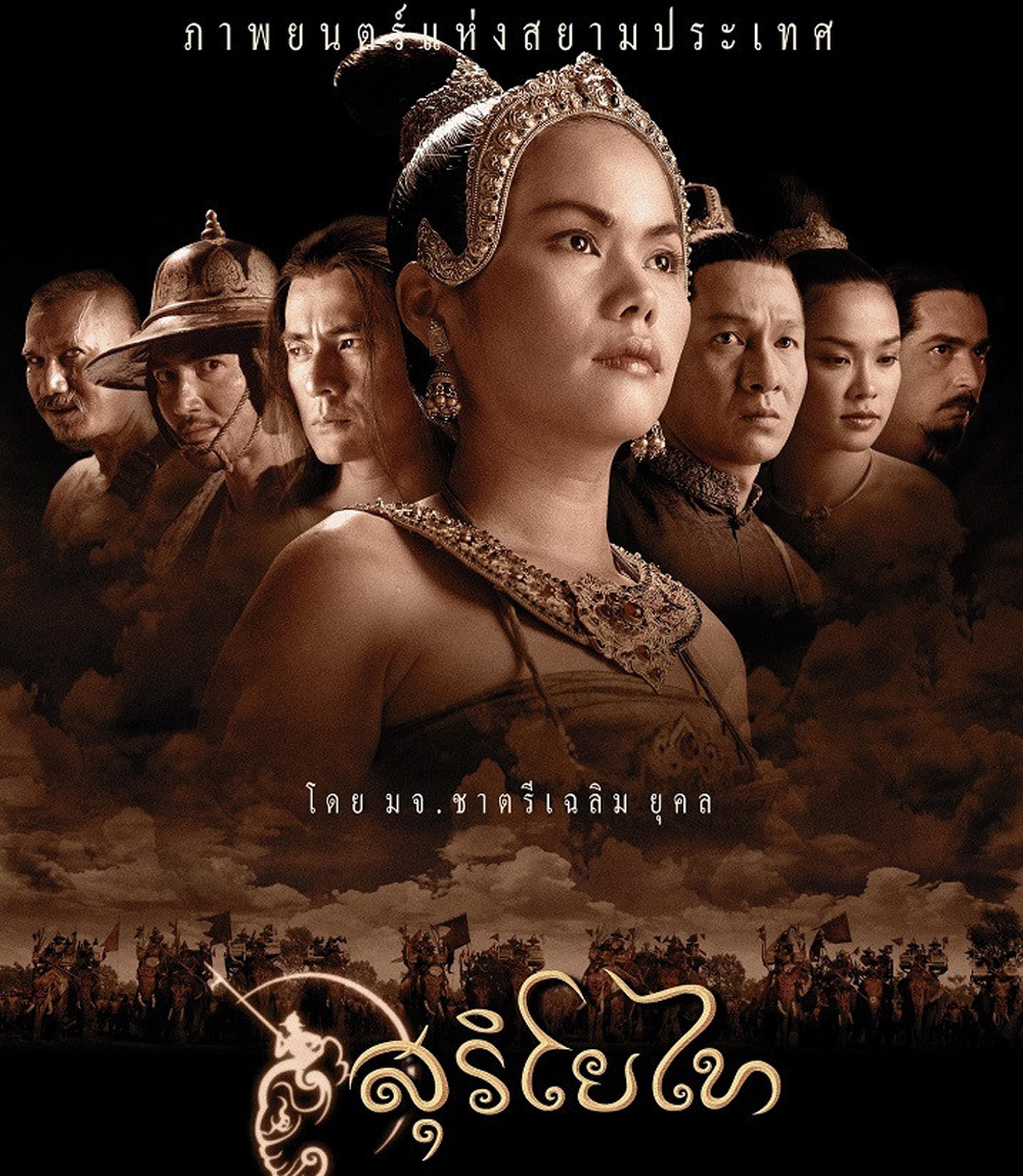 The Legend of Suriyothai (2001) สุริโยไท (2:22:34 นาที)