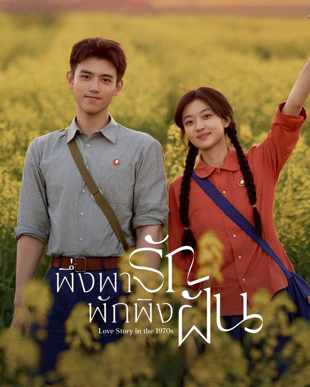 Love Story in the 1970s (2026) พึ่งพารักพักพิงฝัน [29 EP-END]