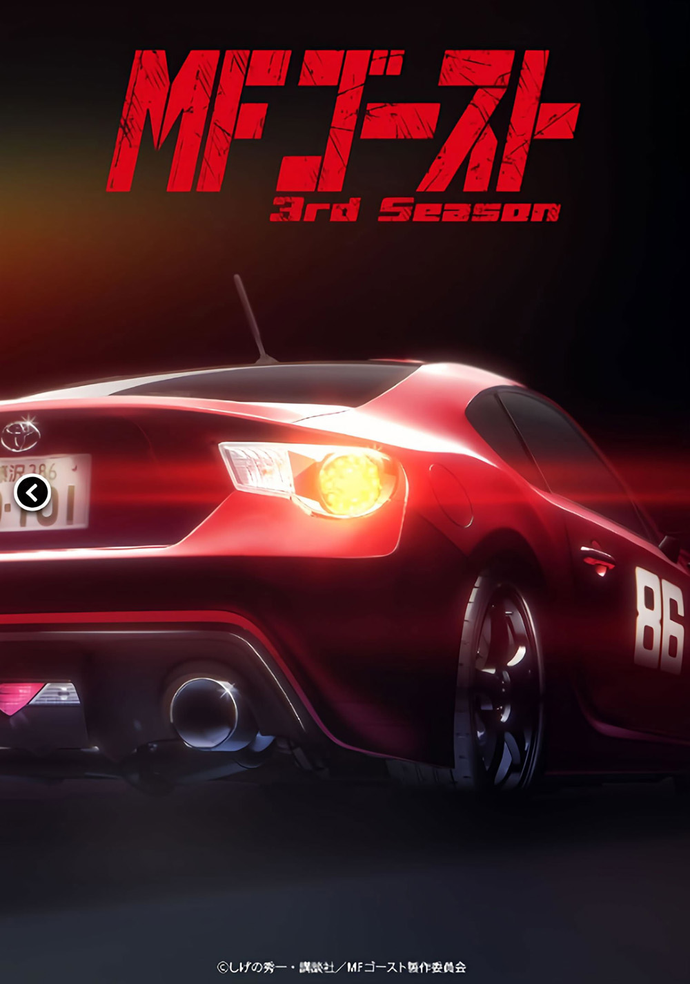 MF Ghost Season 3 (2026) เอ็มเอฟโกสต์ ซีซั่น 3 (13 ตอน)