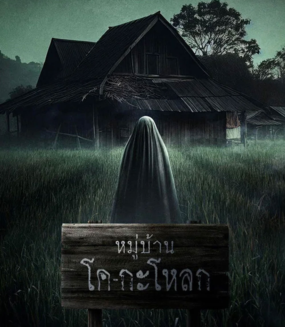 Ko Ga Loak Village (2025) หมู่บ้านโคกะโหลก