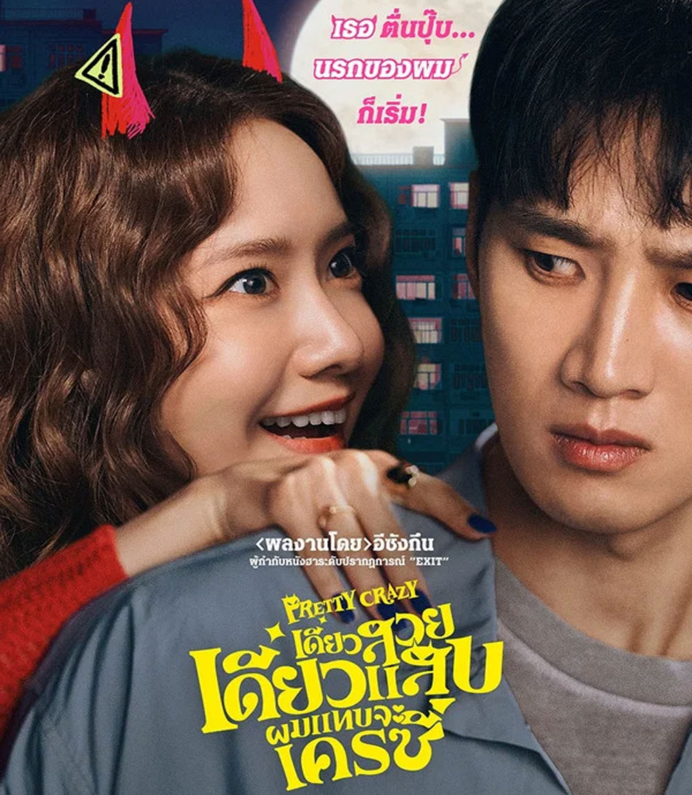 Pretty Crazy (2025) เดี๋ยวสวย เดี๋ยวแสบ ผมแทบจะเครซี่