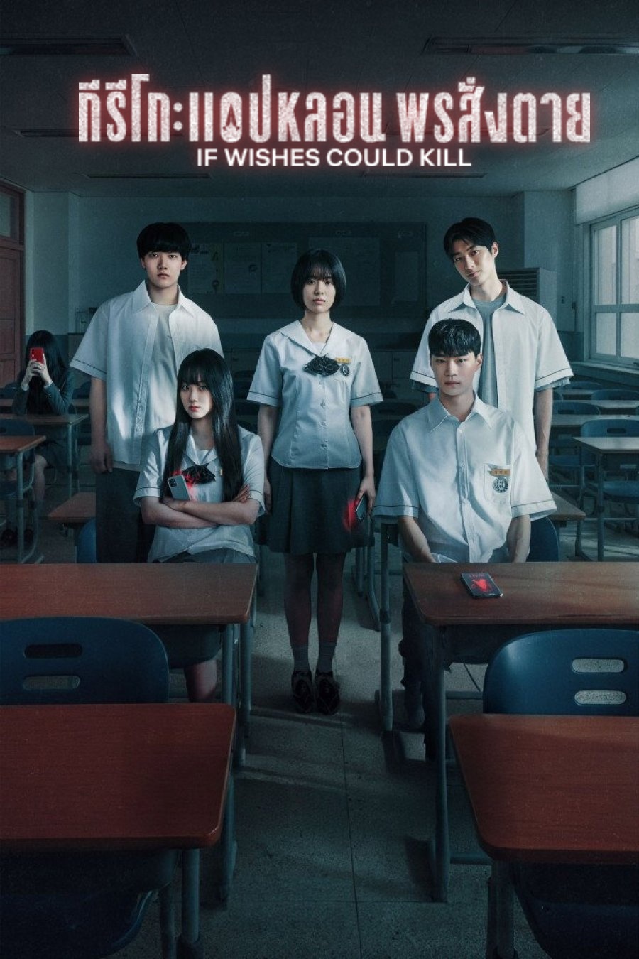 If Wishes Could Kill (2026) กีรีโก: แอปหลอน พรสั่งตาย [8 ตอนจบ]
