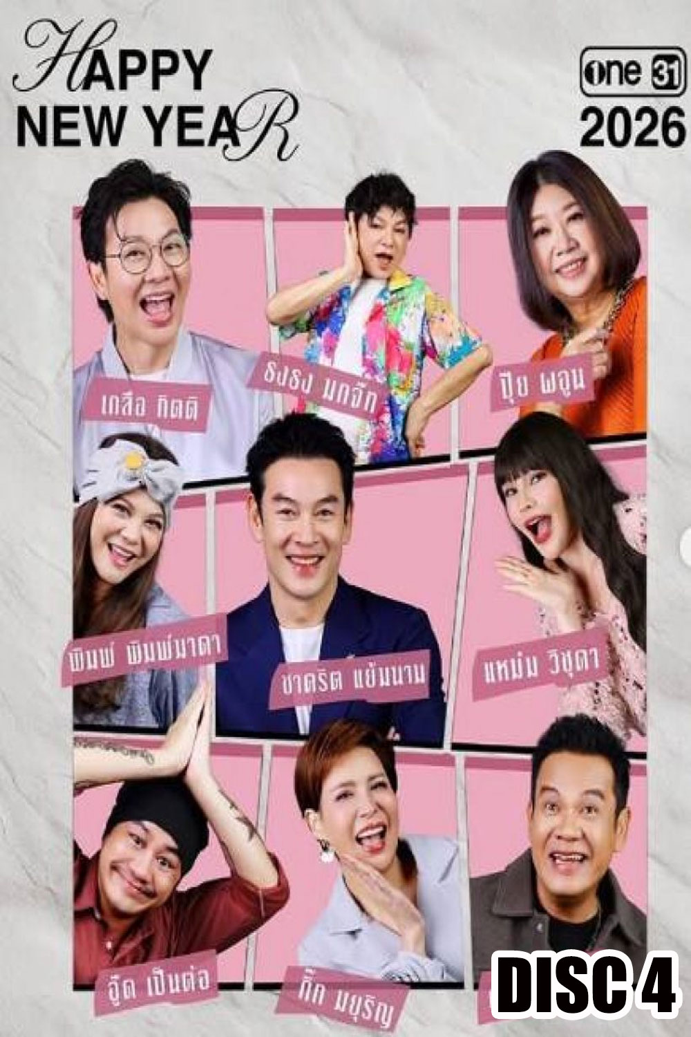 เป็นต่อ (2026) แผ่นที่ 4