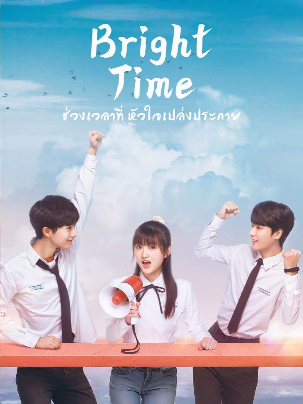 Bright Time (2024) ช่วงเวลาที่หัวใจเปล่งประกาย [32 EP-END]