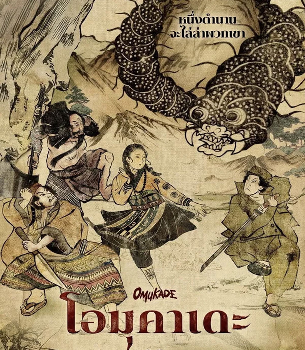 Omukade (2026) โอมุคาเดะ