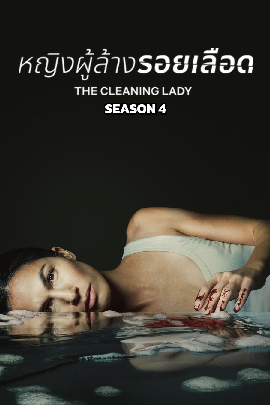 The Cleaning Lady Season 4 (2025) หญิงผู้ล้างรอยเลือด ซีซั่น 4 (12 ตอนจบ)