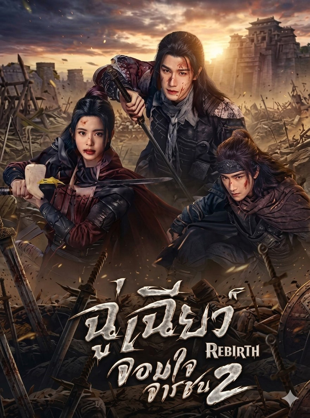 Rebirth (2026) ฉู่เฉียวจอมใจจารชน 2 [40 EP-END]