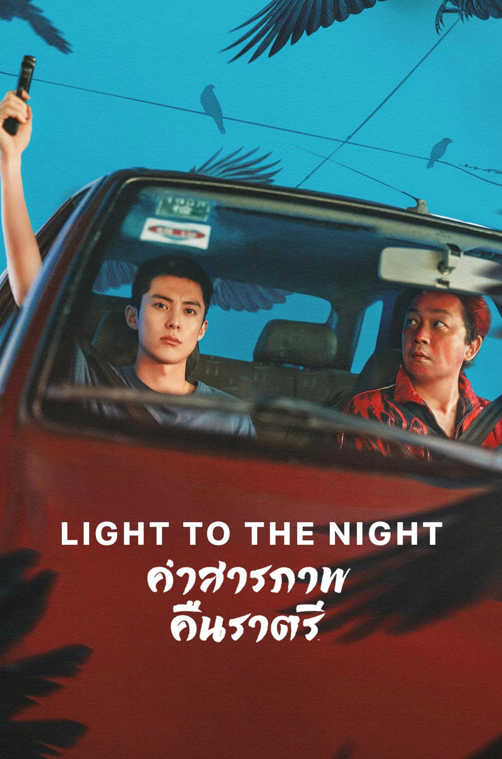 Light to the Night (2026) คำสารภาพคืนราตรี [28 EP-END]