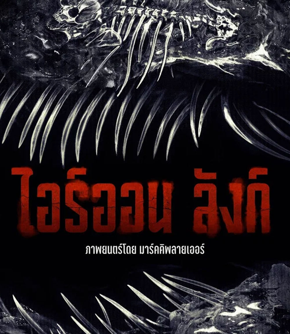 Iron Lung (2026) ไอร์ออน ลังก์
