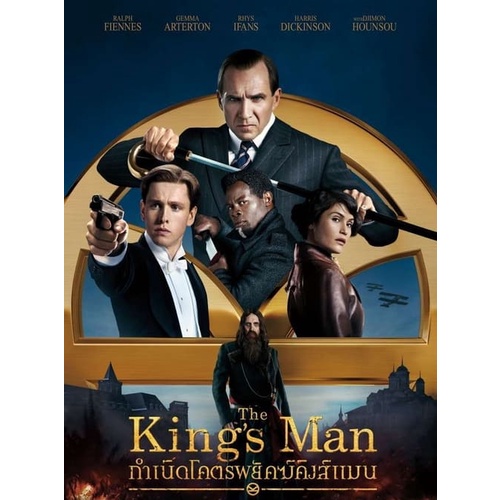 Kingsman คิงส์แมน ภาค 1-3 4K Master พากย์ไทย