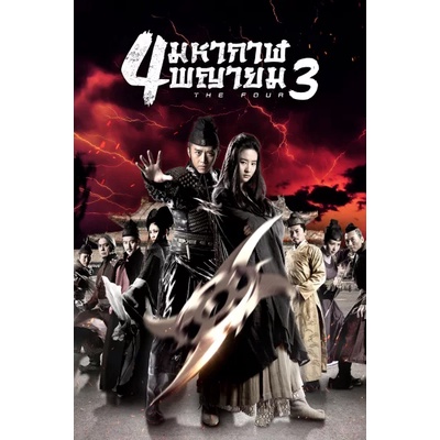 The Four 4 มหากาฬพญายม ภาค 1-3 Bluray Master พากย์ไทย