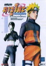 Naruto นารูโตะ ตำนานวายุสลาตัน 1 บท การได้พบกันใหม่ที่เหินห่าง 