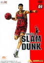 Slam Dunk สแลมดั๊งค์ Vol. 4