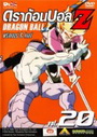 Dragon Ball Z Vol. 20 ดราก้อนบอล แซด ชุดที่ 20 ฟรีสเซอร์ & โคลด์