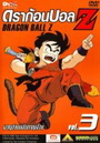 Dragon Ball Z Vol. 3 ดราก้อนบอล แซด ชุดที่ 3 ผจญภัยบนเส้นทางงูเลื้อย