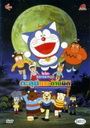 Doraemon The Movie 11 โดเรมอน เดอะมูฟวี่ ตะลุยดาวต่างมิติ (1990)