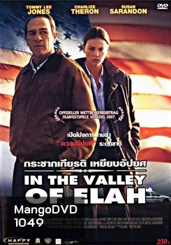 In the Valley of Elah กระชากเกียรติ เหยียบอัปยศ