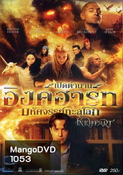 Inkheart เปิดตำนานอิงค์ฮาร์ท มหัศจรรย์ทะลุโลก