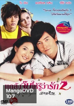 แกล้งจุ๊บให้รู้ว่ารัก 2