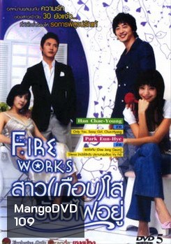 Exhibition of Fireworks (2006) สาว (เกือบ) ใส ยังมีไฟอยู่