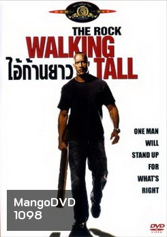 Walking Tall ไอ้ก้านยาว