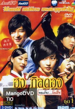 ฮง กิลดอง จอมโจร...โดนใจ