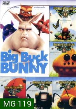 Big Buck Bunny 8 ขาป่วนเมือง