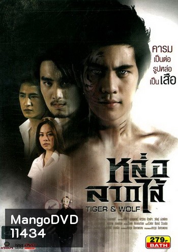 Tiger & Wolf หล่อลากไส้