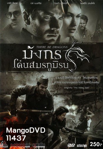 There Be Dragons มังกรโค่นสมรภูมิรบ