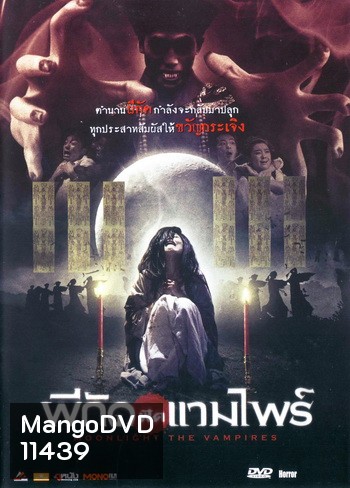 Moonlight The Vampires ผีกัดฟัดแวมไพร์