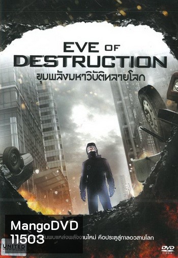 Eve Of Destruction ขุมพลังมหาวิบัติทลายโลก