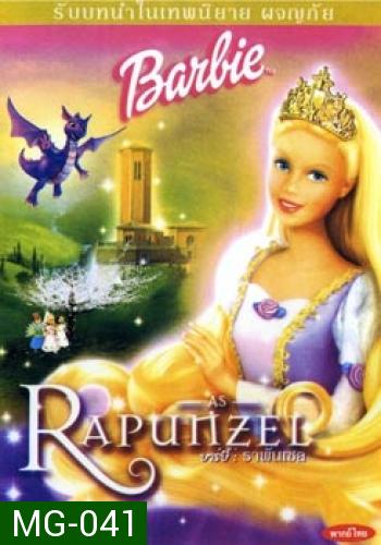 Barbie Rapunzel บาร์บี้ : ราพันเซล 