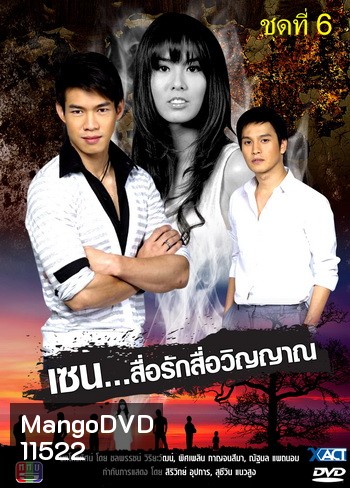 เซน สื่อรักสื่อวิญญาณ ชุดที่ 6 (2 เมษายน 53- 28 มกราคม 54)