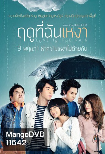 ฤดูที่ฉันเหงา Love in the Rain (2013)