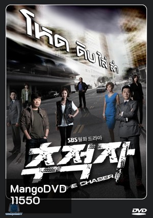ซีรี่ย์เกาหลี THE CHASER โหด/ ดิบ/ ไล่/ ล่า
