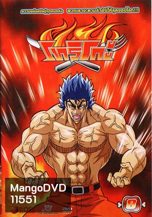 Toriko โทริโกะ 8