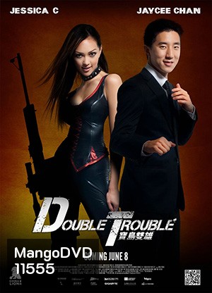 Double Trouble พ่อสั่งมาฟัด