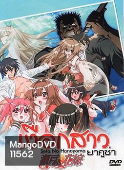 Seto no Hanayome เงือกสาวยากูซ่า