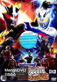 อุลตร้าแกแลคซี ภาคพิเศษ อุลตร้าแมนซีโร่ ปะทะ ดาร์คล็อปส์ซีโร่