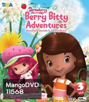 Strawberry shortcake Berry Bitty Adventure : สตรอว์เบอร์รี่ ชอร์ทเค้ก ใน เบอร์รี่บิตตี้แลนด์ Vol.03