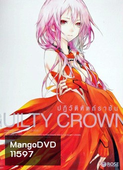 Guilty Crown กิลตี้ คราวน์ ปฏิวัติหัตถ์ราชัน VOL. 2