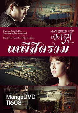 ซีรีย์เกาหลี May Queen เทพีสีคราม