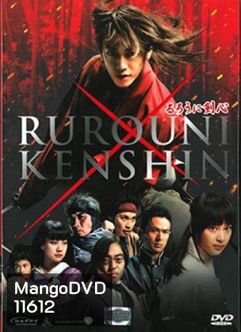 Rurouni Kenshin Part I: Origins (2012) เคนชิน ซามูไร X