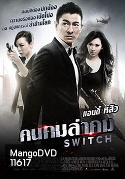 Switch (2013) คนคมล่าคม