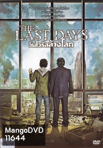 The Last Days วันไวรัสล้างโลก - [หนังไวรัสติดเชื้อ]