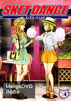 Sket Dance สเก็ต ดานซ์ Vol.14