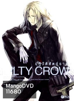 Guilty Crown กิลตี้ คราวน์ ปฏิวัติหัตถ์ราชัน VOL. 3