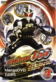 มาสค์ไรเดอร์ โอส Kamen Rider OOO Vol.4