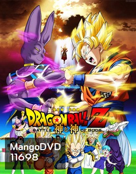 Dragon Ball Z: Battle of the God ดราก้อนบอล แซด ตอน ศึกสงครามเทพเจ้า